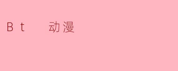 Bt 动漫